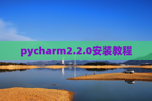 pycharm2.2.0安装教程