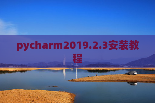 pycharm2019.2.3安装教程