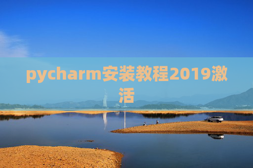 pycharm安装教程2019激活